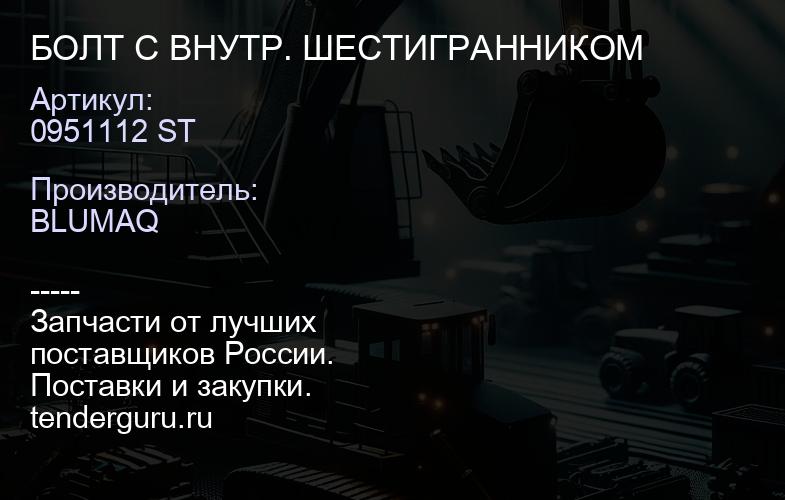 0951112 ST БОЛТ С ВНУТР. ШЕСТИГРАННИКОМ | купить запчасти